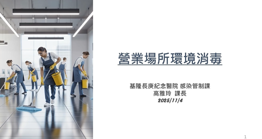 營業場所環境消毒-基隆市衛生局提供
